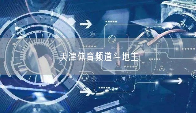 天津体育频道斗地主
