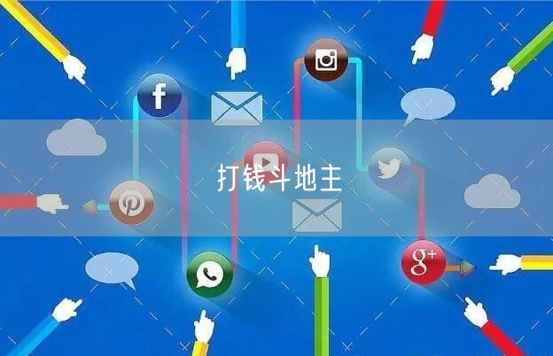 打钱斗地主