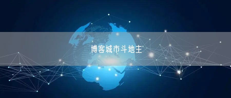 博客城市斗地主