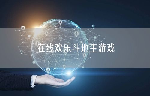 在线欢乐斗地主游戏