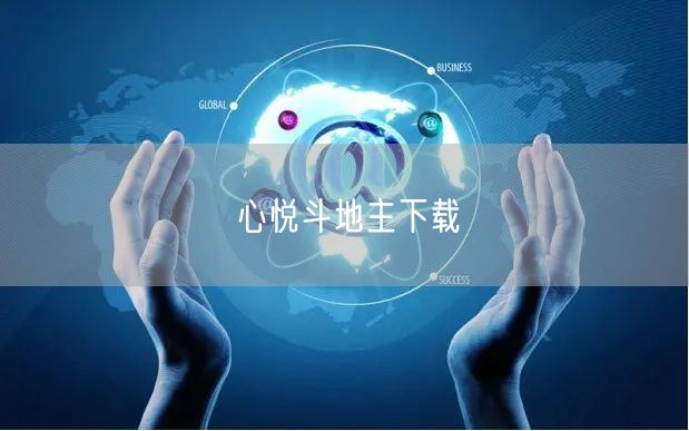 心悦斗地主下载
