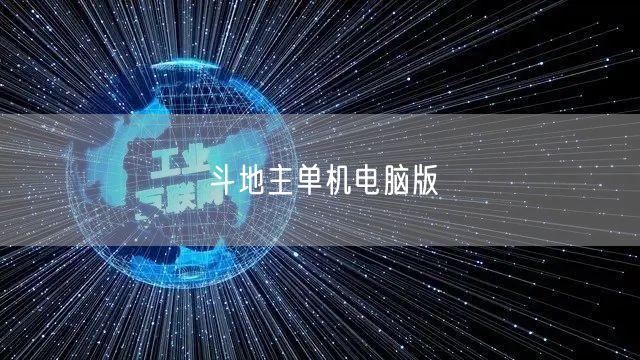 斗地主单机电脑版