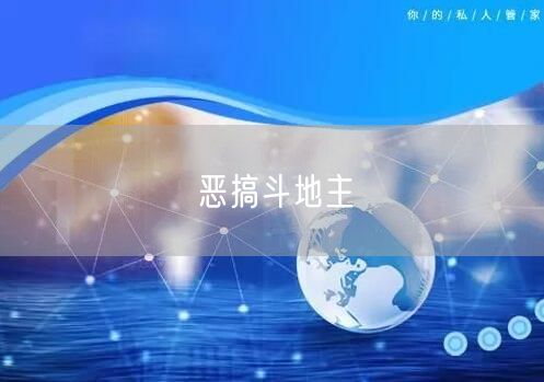 恶搞斗地主