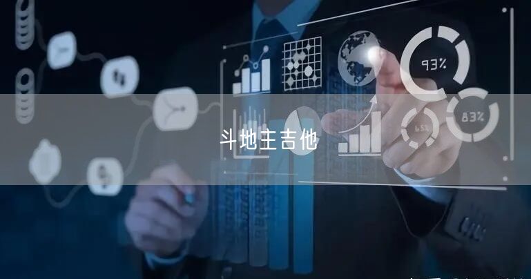 斗地主吉他