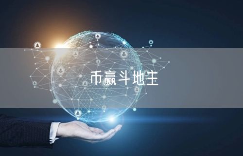 币赢斗地主