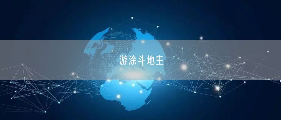 游涂斗地主