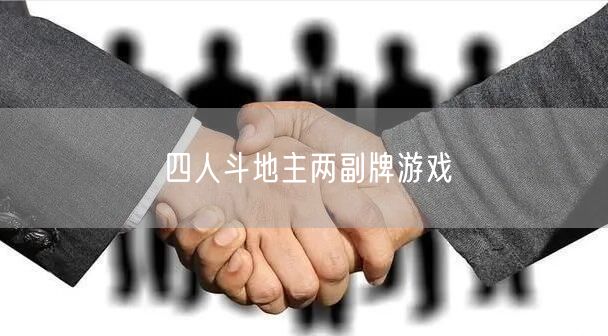 四人斗地主两副牌游戏