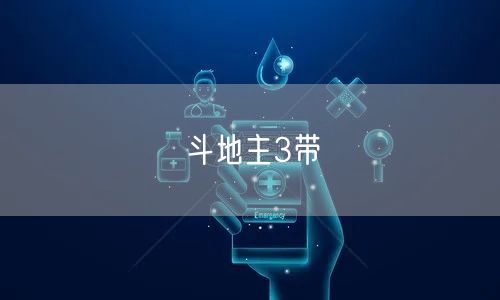 斗地主3带