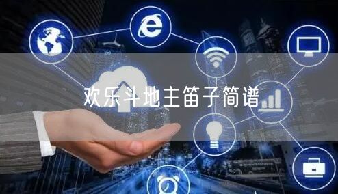 欢乐斗地主笛子简谱