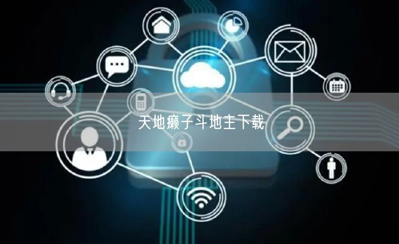 天地癞子斗地主下载
