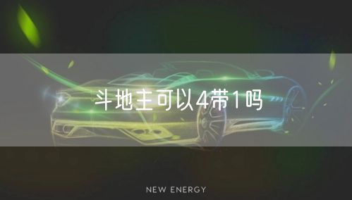 斗地主可以4带1吗