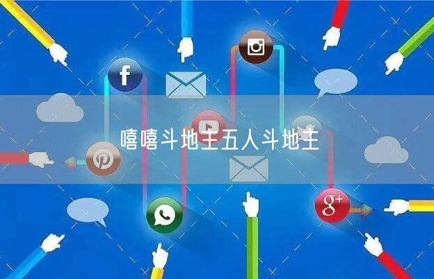 嘻嘻斗地主五人斗地主