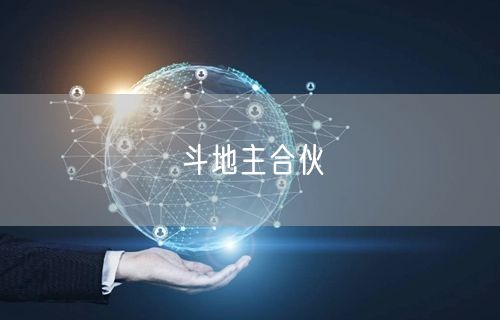 斗地主合伙