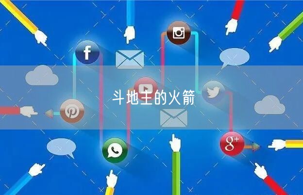 斗地主的火箭