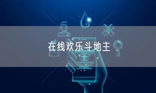 在线欢乐斗地主