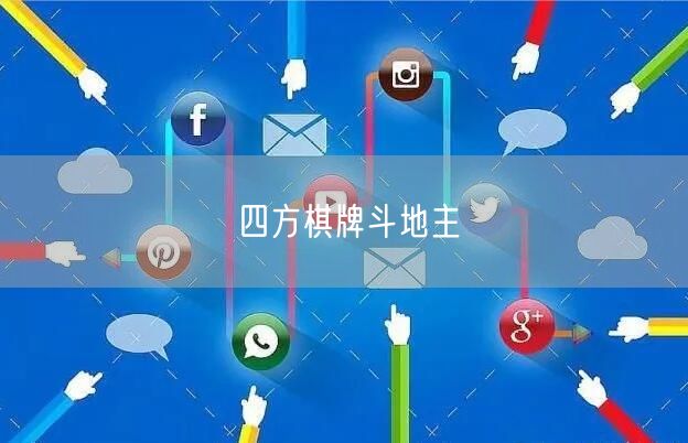 四方棋牌斗地主