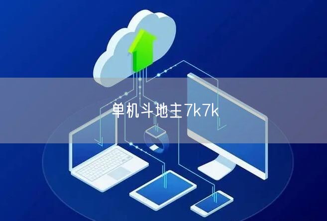 单机斗地主7k7k