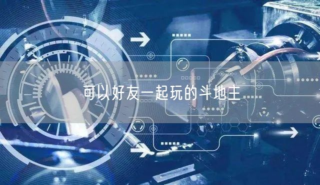 可以好友一起玩的斗地主