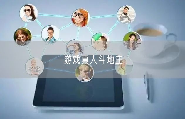 游戏真人斗地主