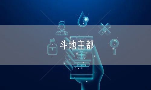 斗地主都