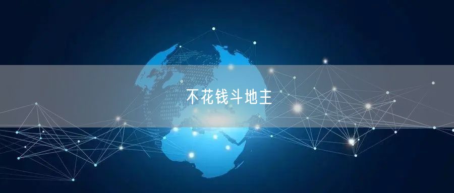 不花钱斗地主