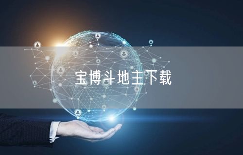 宝博斗地主下载