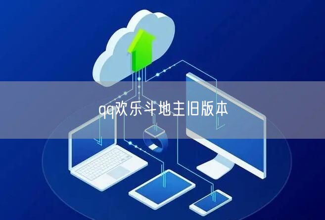 qq欢乐斗地主旧版本