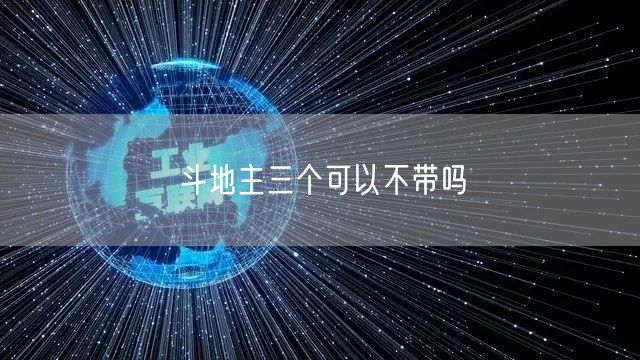 斗地主三个可以不带吗