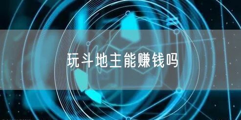 玩斗地主能赚钱吗