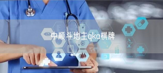 中顺斗地主qka棋牌