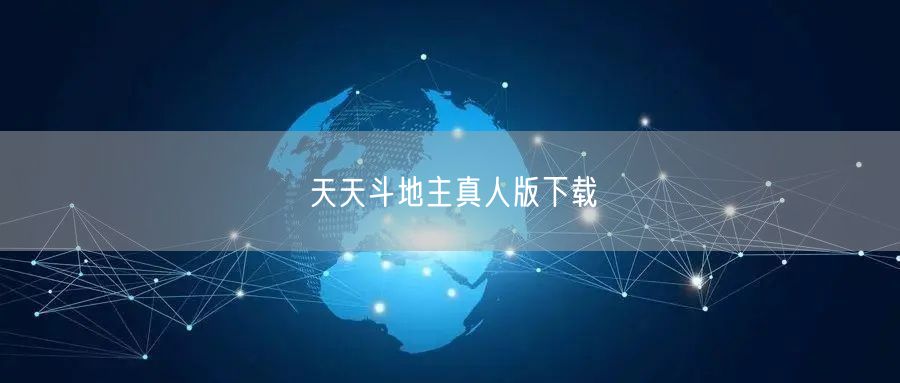 天天斗地主真人版下载