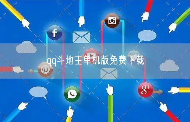 qq斗地主单机版免费下载