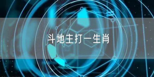 斗地主打一生肖