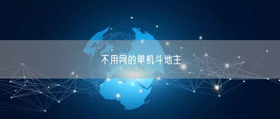 不用网的单机斗地主