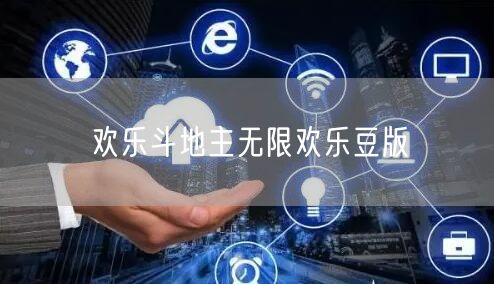 欢乐斗地主无限欢乐豆版