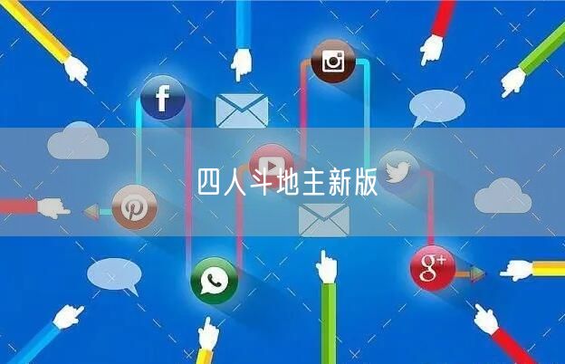 四人斗地主新版