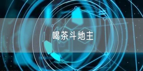 喝茶斗地主