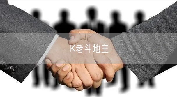 K老斗地主