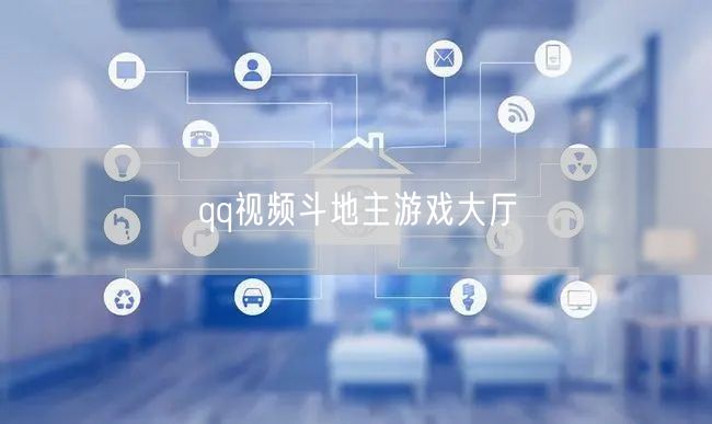 qq视频斗地主游戏大厅