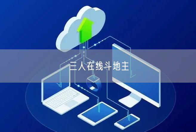 三人在线斗地主