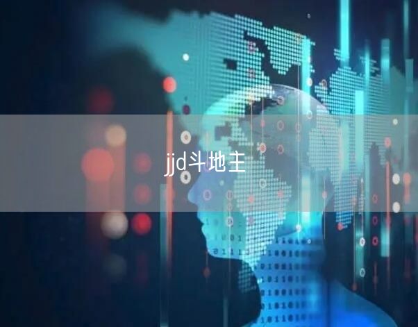 jjd斗地主