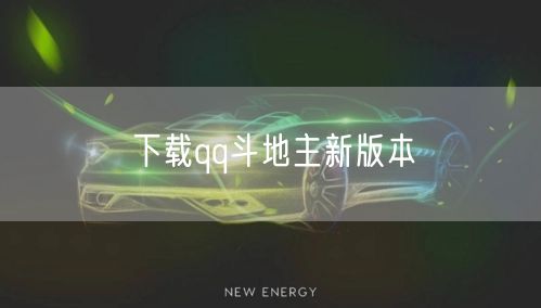 下载qq斗地主新版本