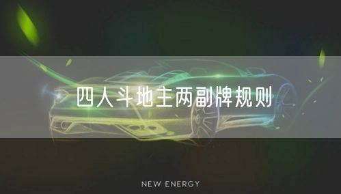 四人斗地主两副牌规则