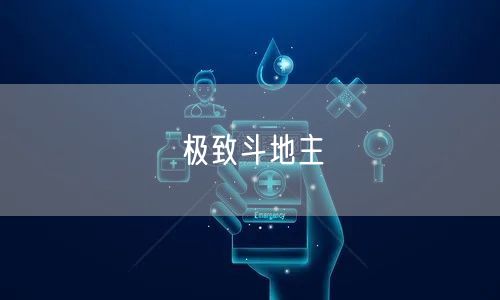 极致斗地主