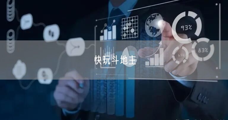 快玩斗地主