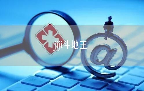 jiji斗地主