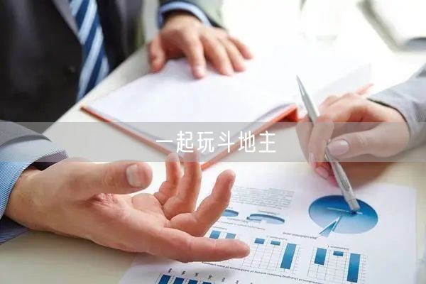 一起玩斗地主
