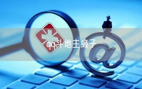 qq斗地主癞子