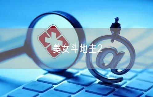 美女斗地主2