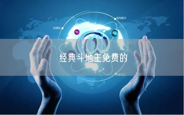 经典斗地主免费的